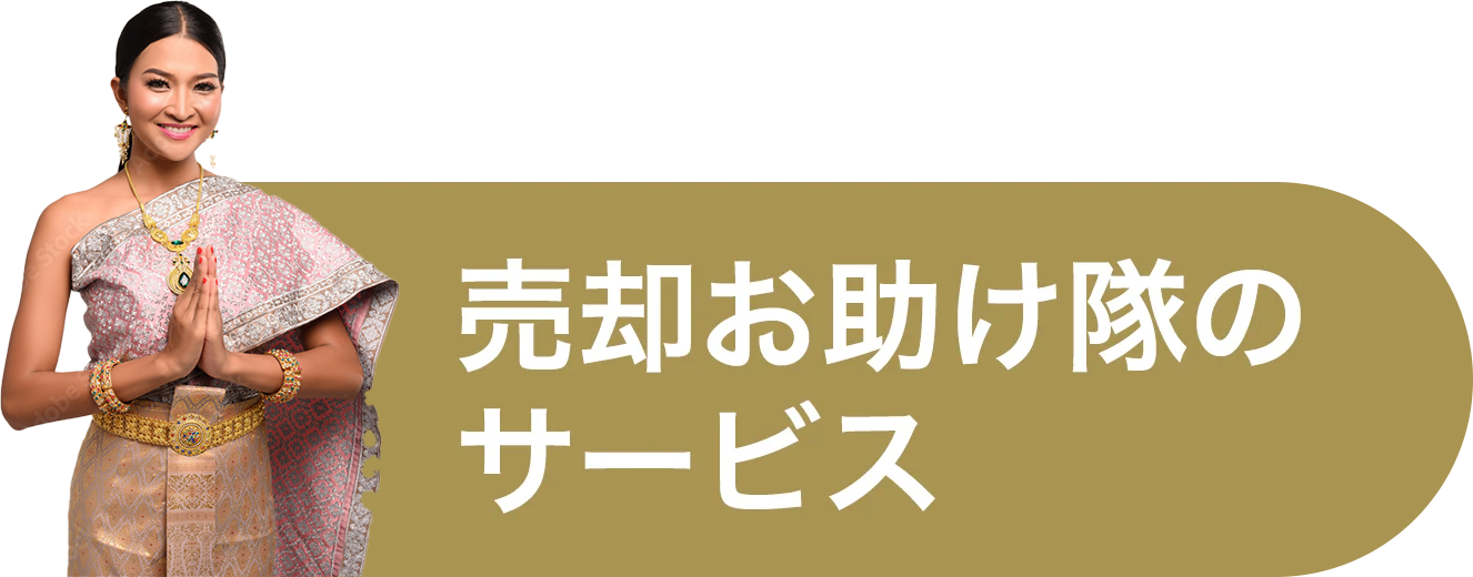 売却お助け隊のサービス